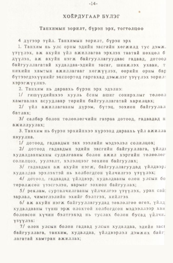 «Төрийн мэдээлэл» № 1, 14-р хуудасны скан