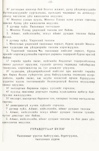 «Төрийн мэдээлэл» № 1, 15-р хуудасны скан