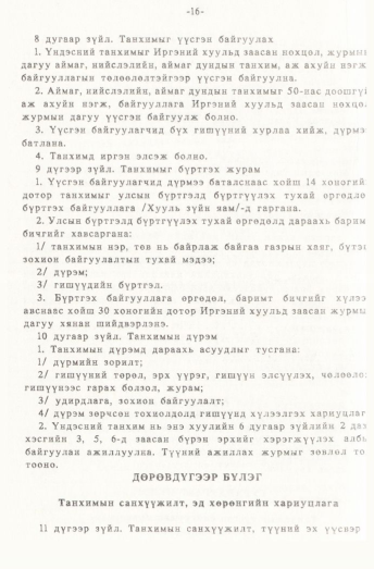 «Төрийн мэдээлэл» № 1, 16-р хуудасны скан
