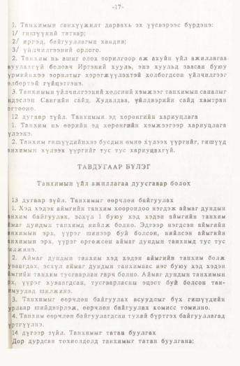 «Төрийн мэдээлэл» № 1, 17-р хуудасны скан