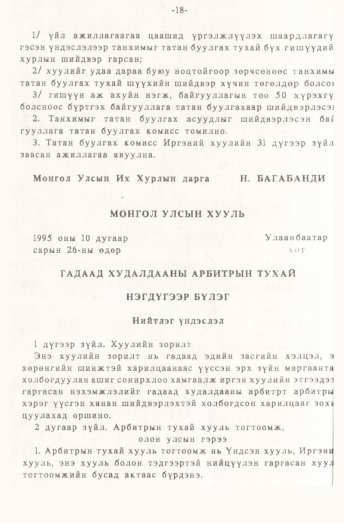 «Төрийн мэдээлэл» № 1, 18-р хуудасны скан