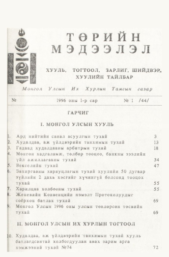 «Төрийн мэдээлэл» № 1, файлын 2-р хуудас