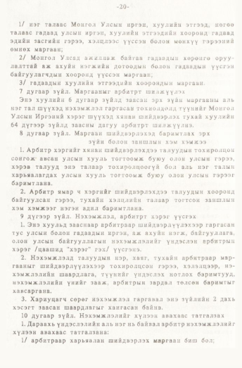 «Төрийн мэдээлэл» № 1, 20-р хуудасны скан