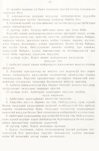 «Төрийн мэдээлэл» № 1, 21-р хуудасны скан