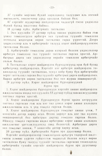 «Төрийн мэдээлэл» № 1, 23-р хуудасны скан