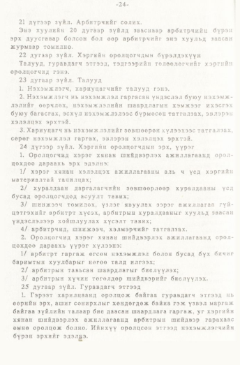 «Төрийн мэдээлэл» № 1, 24-р хуудасны скан