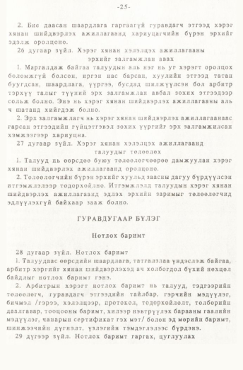 «Төрийн мэдээлэл» № 1, 25-р хуудасны скан