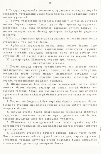 «Төрийн мэдээлэл» № 1, 26-р хуудасны скан
