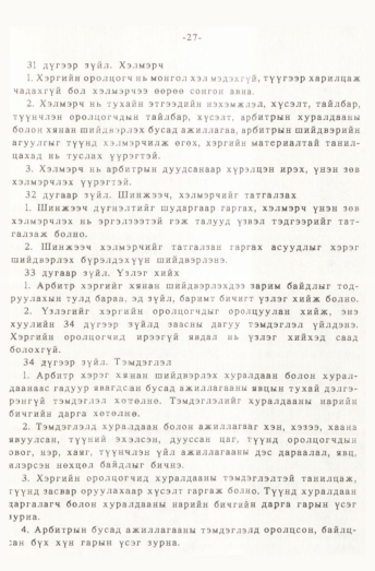 «Төрийн мэдээлэл» № 1, 27-р хуудасны скан