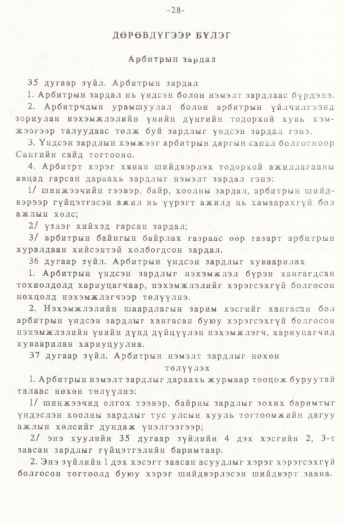 «Төрийн мэдээлэл» № 1, 28-р хуудасны скан