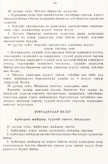 «Төрийн мэдээлэл» № 1, 31-р хуудасны скан