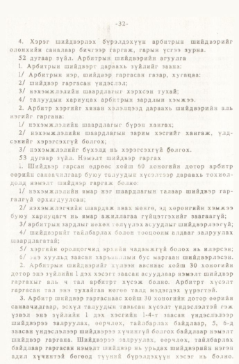 «Төрийн мэдээлэл» № 1, 32-р хуудасны скан