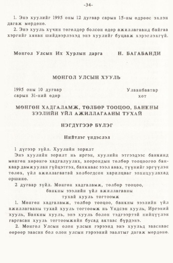 «Төрийн мэдээлэл» № 1, 34-р хуудасны скан
