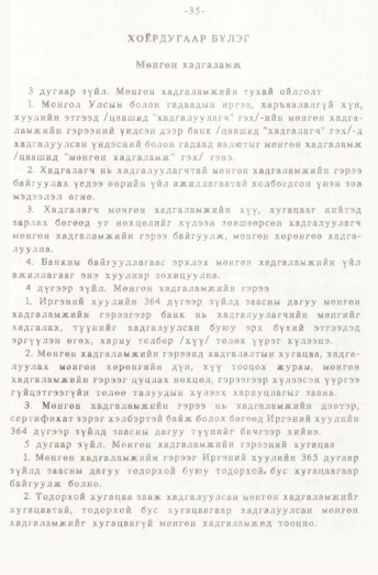 «Төрийн мэдээлэл» № 1, 35-р хуудасны скан