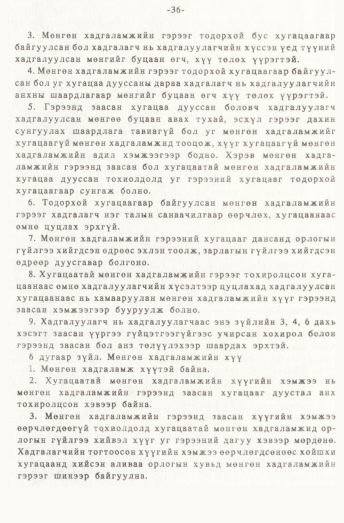 «Төрийн мэдээлэл» № 1, 36-р хуудасны скан