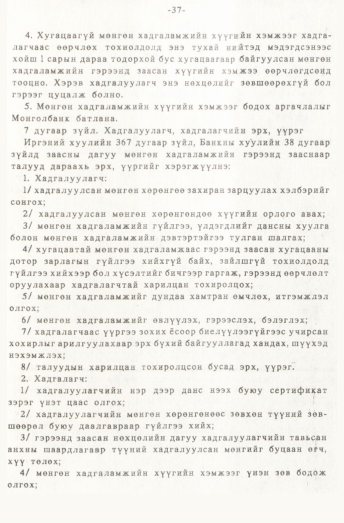 «Төрийн мэдээлэл» № 1, 37-р хуудасны скан