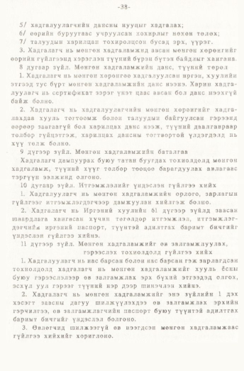 «Төрийн мэдээлэл» № 1, 38-р хуудасны скан