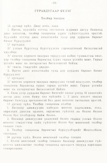 «Төрийн мэдээлэл» № 1, 39-р хуудасны скан