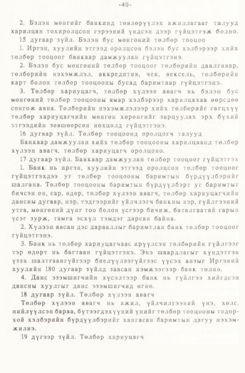 «Төрийн мэдээлэл» № 1, 40-р хуудасны скан