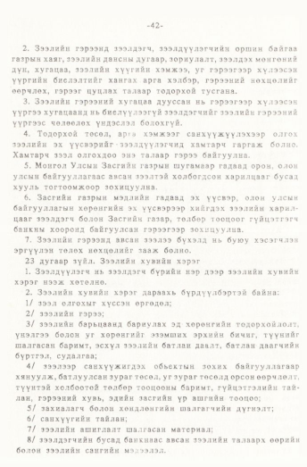 «Төрийн мэдээлэл» № 1, 42-р хуудасны скан