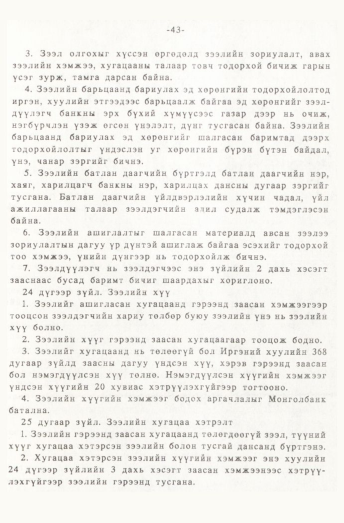 «Төрийн мэдээлэл» № 1, 43-р хуудасны скан