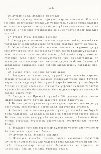 «Төрийн мэдээлэл» № 1, 44-р хуудасны скан