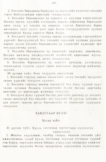 «Төрийн мэдээлэл» № 1, 45-р хуудасны скан