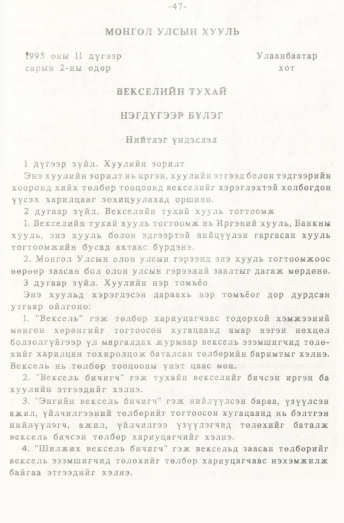 «Төрийн мэдээлэл» № 1, 47-р хуудасны скан