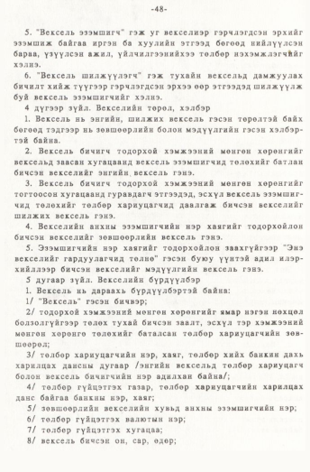 «Төрийн мэдээлэл» № 1, 48-р хуудасны скан