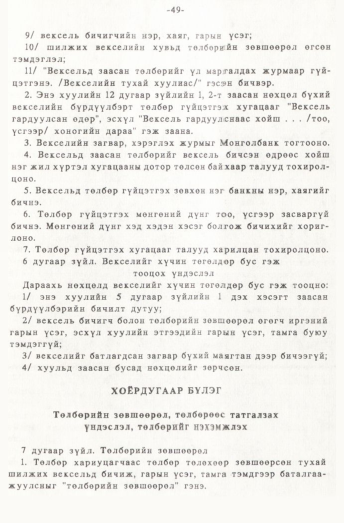 «Төрийн мэдээлэл» № 1, 49-р хуудасны скан