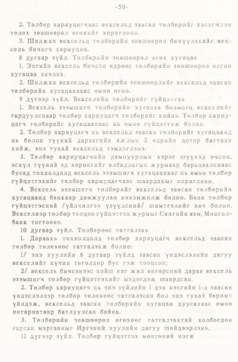«Төрийн мэдээлэл» № 1, 50-р хуудасны скан