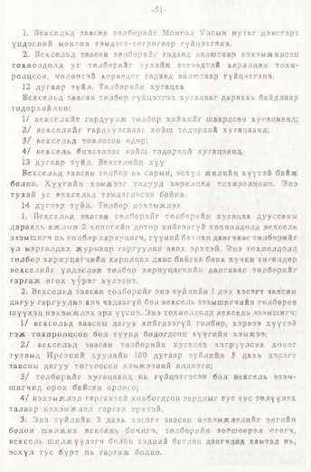 «Төрийн мэдээлэл» № 1, 51-р хуудасны скан