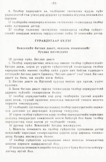 «Төрийн мэдээлэл» № 1, 52-р хуудасны скан