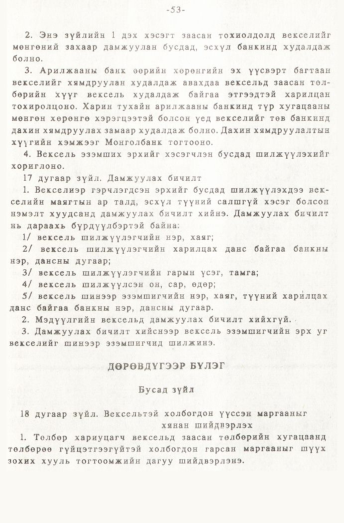 «Төрийн мэдээлэл» № 1, 53-р хуудасны скан