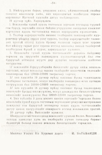 «Төрийн мэдээлэл» № 1, 54-р хуудасны скан
