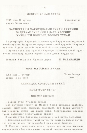«Төрийн мэдээлэл» № 1, 55-р хуудасны скан