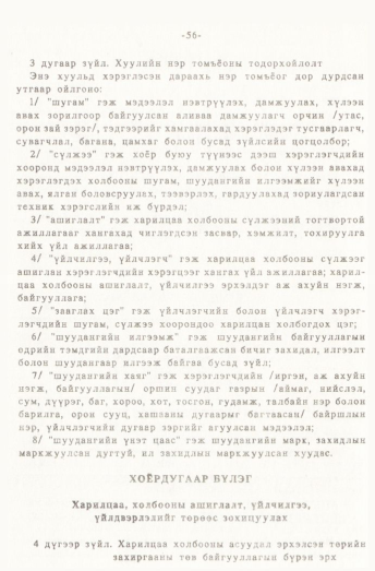 «Төрийн мэдээлэл» № 1, 56-р хуудасны скан