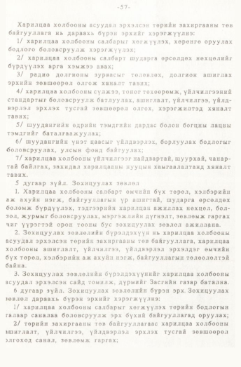 «Төрийн мэдээлэл» № 1, 57-р хуудасны скан
