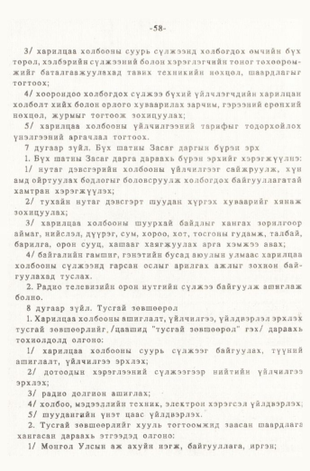 «Төрийн мэдээлэл» № 1, 58-р хуудасны скан