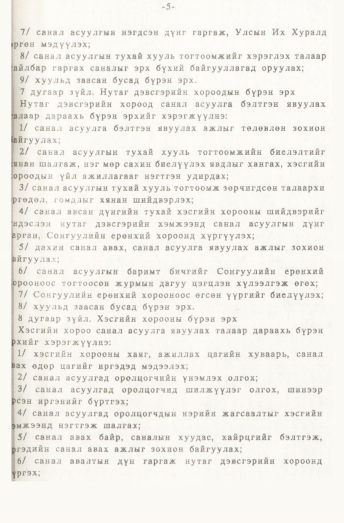 «Төрийн мэдээлэл» № 1, 5-р хуудасны скан