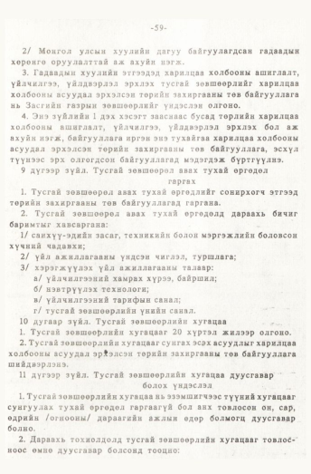 «Төрийн мэдээлэл» № 1, 59-р хуудасны скан
