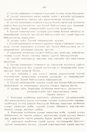 «Төрийн мэдээлэл» № 1, 60-р хуудасны скан