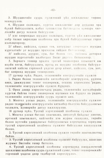 «Төрийн мэдээлэл» № 1, 62-р хуудасны скан