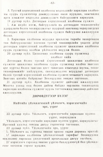 «Төрийн мэдээлэл» № 1, 63-р хуудасны скан
