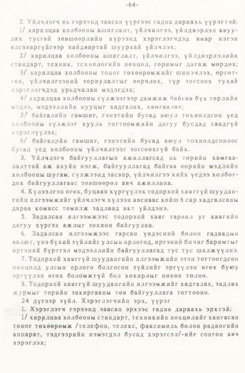 «Төрийн мэдээлэл» № 1, 64-р хуудасны скан