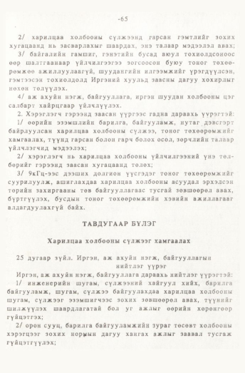 «Төрийн мэдээлэл» № 1, 65-р хуудасны скан