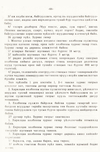 «Төрийн мэдээлэл» № 1, 66-р хуудасны скан