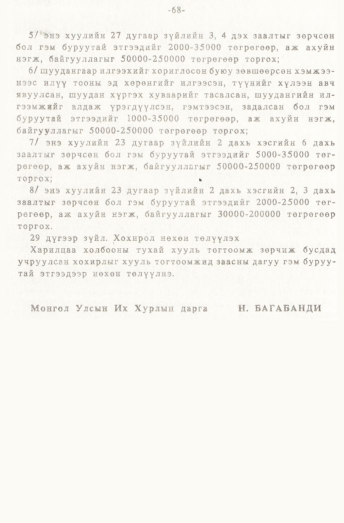 «Төрийн мэдээлэл» № 1, 68-р хуудасны скан