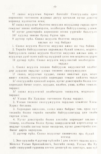 «Төрийн мэдээлэл» № 1, 6-р хуудасны скан