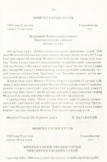 «Төрийн мэдээлэл» № 1, 69-р хуудасны скан